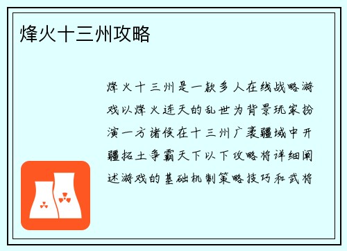 烽火十三州攻略