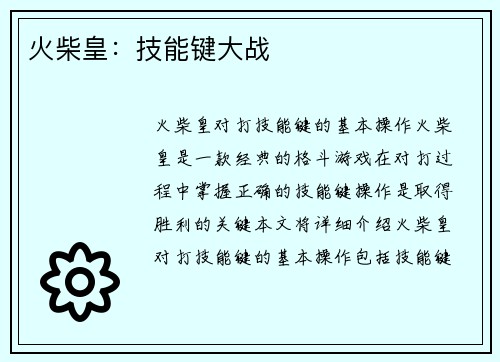 火柴皇：技能键大战