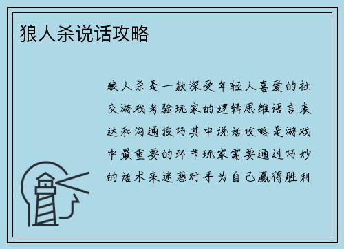 狼人杀说话攻略