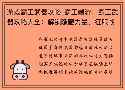游戏霸王武器攻略_霸王端游：霸王武器攻略大全：解锁隐藏力量，征服战场