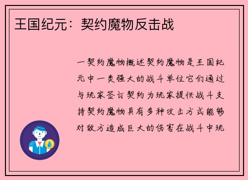 王国纪元：契约魔物反击战