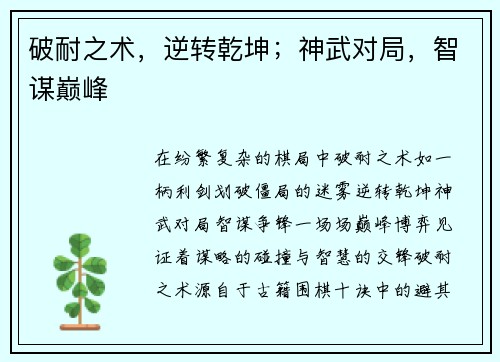 破耐之术，逆转乾坤；神武对局，智谋巅峰