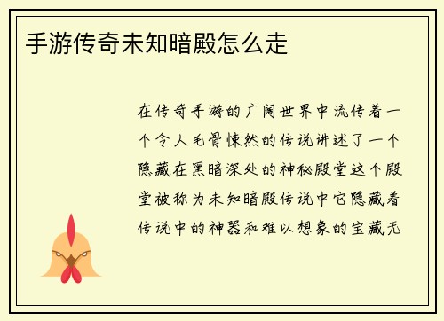 手游传奇未知暗殿怎么走