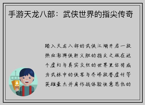 手游天龙八部：武侠世界的指尖传奇