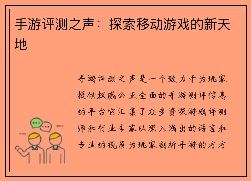 手游评测之声：探索移动游戏的新天地