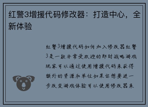 红警3增援代码修改器：打造中心，全新体验