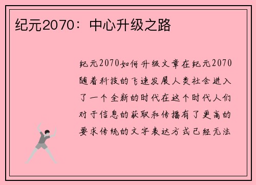 纪元2070：中心升级之路