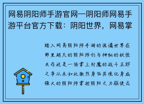 网易阴阳师手游官网—阴阳师网易手游平台官方下载：阴阳世界，网易掌上封魔