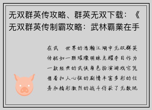 无双群英传攻略、群英无双下载：《无双群英传制霸攻略：武林覇業在手，縱橫江湖無雙》