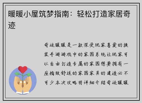 暖暖小屋筑梦指南：轻松打造家居奇迹