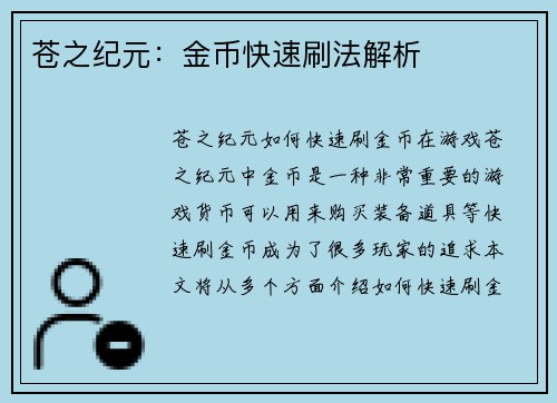 苍之纪元：金币快速刷法解析