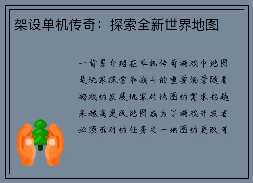 架设单机传奇：探索全新世界地图