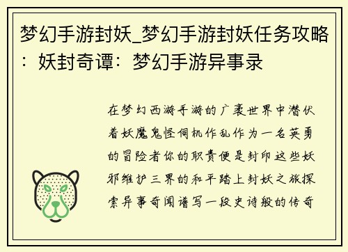 梦幻手游封妖_梦幻手游封妖任务攻略：妖封奇谭：梦幻手游异事录