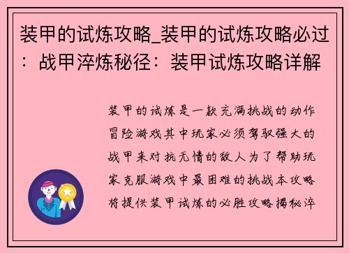 装甲的试炼攻略_装甲的试炼攻略必过：战甲淬炼秘径：装甲试炼攻略详解