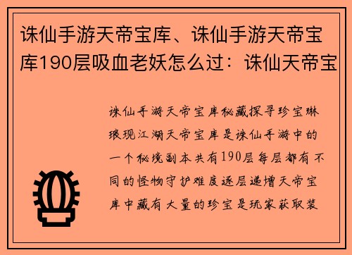 诛仙手游天帝宝库、诛仙手游天帝宝库190层吸血老妖怎么过：诛仙天帝宝库之秘藏探寻，珍宝琳琅现江湖