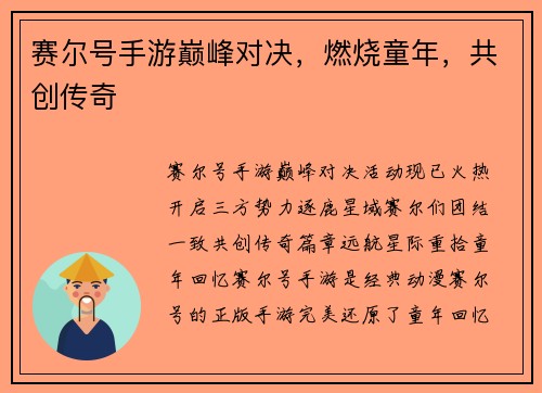 赛尔号手游巅峰对决，燃烧童年，共创传奇