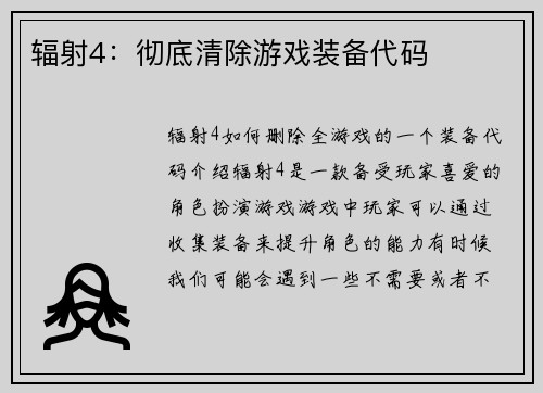 辐射4：彻底清除游戏装备代码