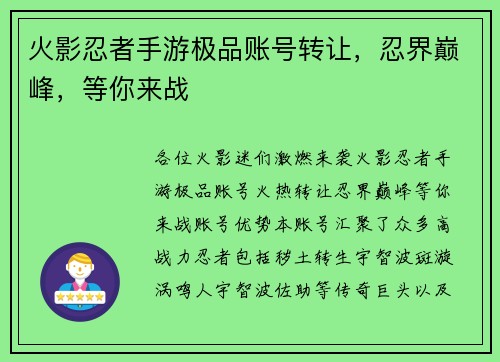 火影忍者手游极品账号转让，忍界巅峰，等你来战