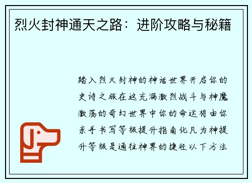 烈火封神通天之路：进阶攻略与秘籍
