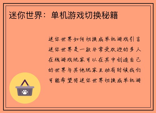迷你世界：单机游戏切换秘籍