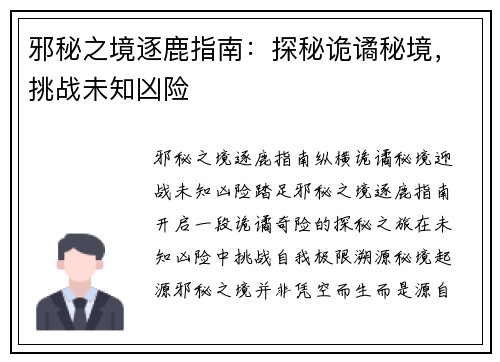 邪秘之境逐鹿指南：探秘诡谲秘境，挑战未知凶险