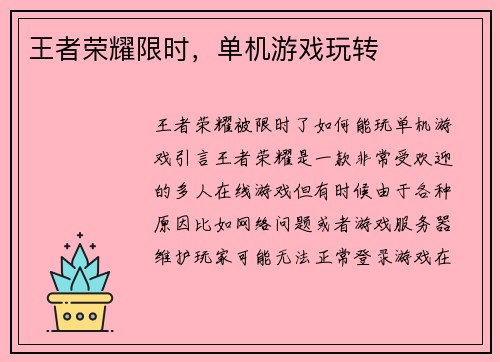 王者荣耀限时，单机游戏玩转