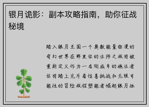 银月诡影：副本攻略指南，助你征战秘境