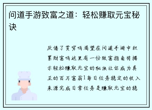 问道手游致富之道：轻松赚取元宝秘诀