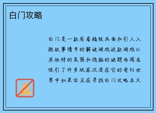 白门攻略