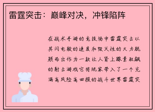 雷霆突击：巅峰对决，冲锋陷阵