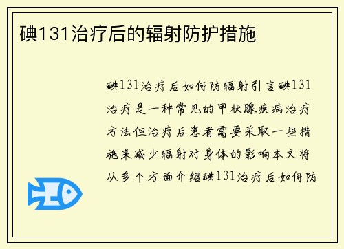碘131治疗后的辐射防护措施