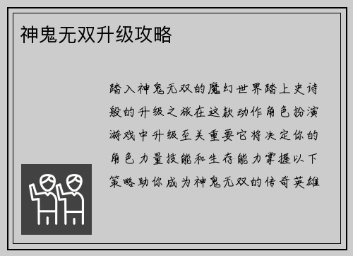 神鬼无双升级攻略