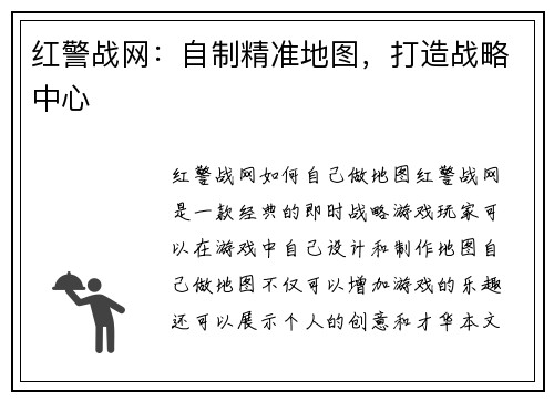红警战网：自制精准地图，打造战略中心
