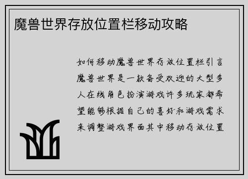 魔兽世界存放位置栏移动攻略