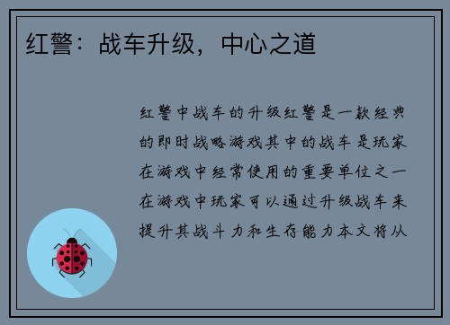 红警：战车升级，中心之道