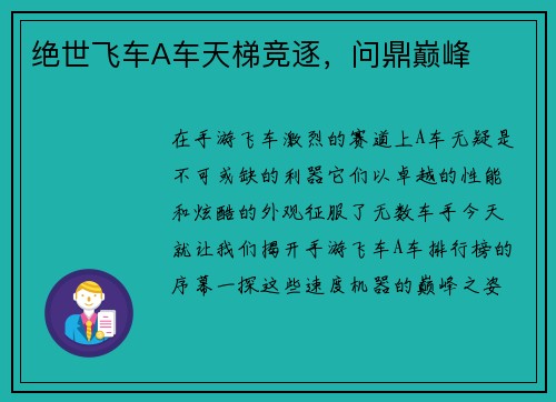 绝世飞车A车天梯竞逐，问鼎巅峰