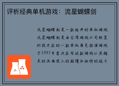 评析经典单机游戏：流星蝴蝶剑