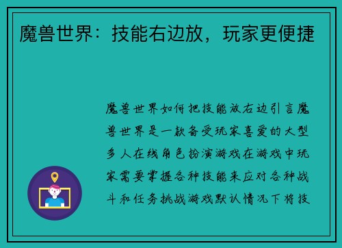 魔兽世界：技能右边放，玩家更便捷