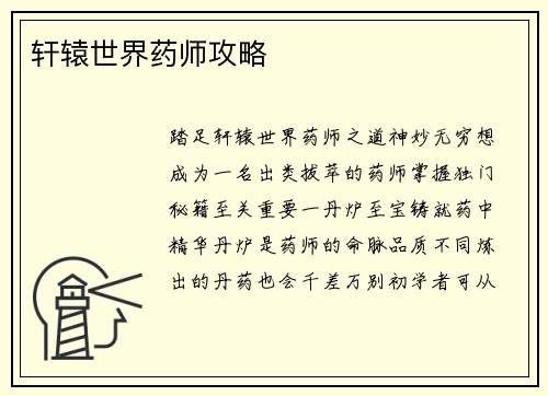 轩辕世界药师攻略