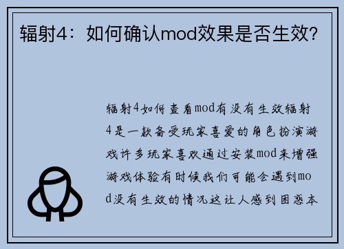 辐射4：如何确认mod效果是否生效？