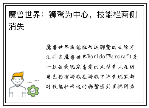 魔兽世界：狮鹫为中心，技能栏两侧消失