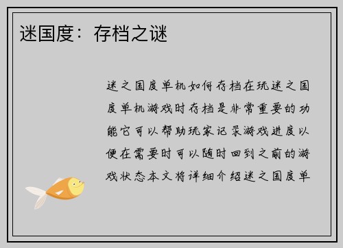 迷国度：存档之谜