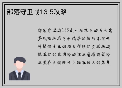 部落守卫战13 5攻略