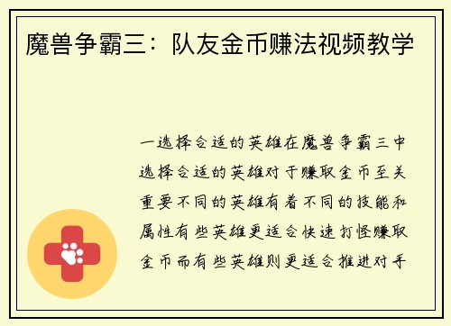 魔兽争霸三：队友金币赚法视频教学