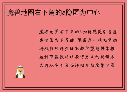 魔兽地图右下角的a隐匿为中心