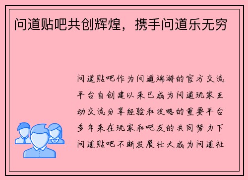 问道贴吧共创辉煌，携手问道乐无穷