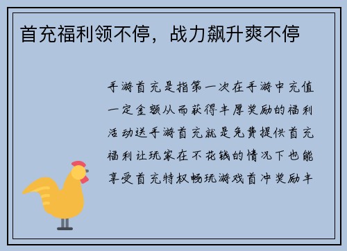首充福利领不停，战力飙升爽不停