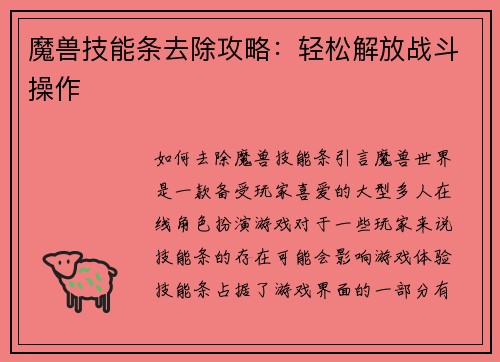 魔兽技能条去除攻略：轻松解放战斗操作