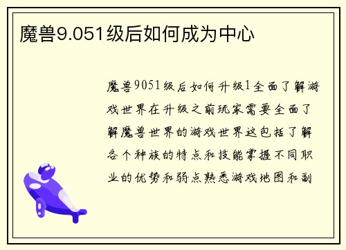 魔兽9.051级后如何成为中心