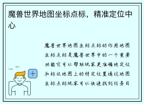 魔兽世界地图坐标点标，精准定位中心